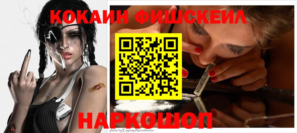 что такое наркотик  КОКАИН  Зерноград  COCAIN Эквадор  Cocaine FishScale 